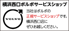 当社はボルボの正規サービスショップです。横浜西口ボルボサービスショップ