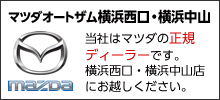 当社はマツダの正規ディーラーです。マツダオートザム横浜西口・横浜中山
