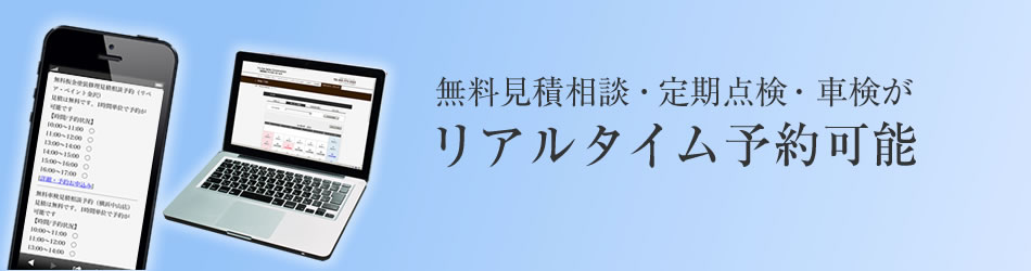 無料見積相談・定期点検・車検が、リアルタイム予約可能