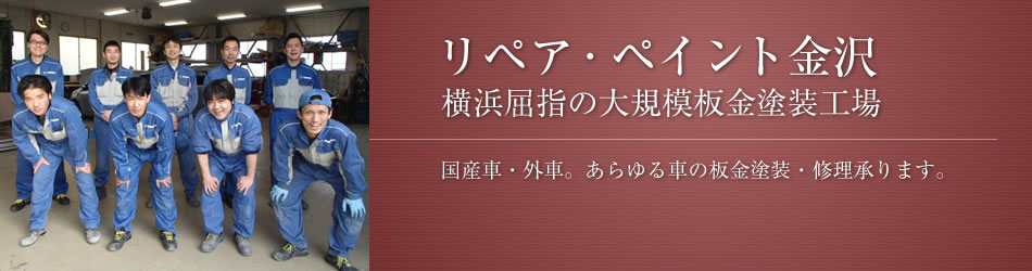 リペア・ペイント金沢 横浜屈指の大規模板金塗装工場