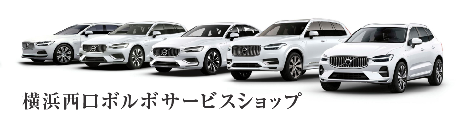 ボルボ・カーズ横浜西口／相模原